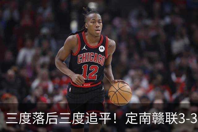 三度落后三度追平！定南赣联3-3绝平无锡吴钩 埃里克斯双响+绝平