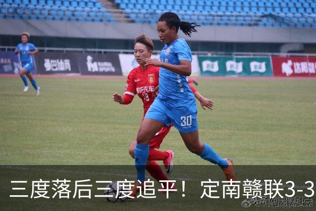 三度落后三度追平！定南赣联3-3绝平无锡吴钩 埃里克斯双响+绝平