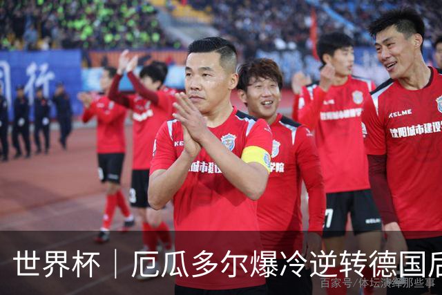 世界杯｜厄瓜多尔爆冷逆转德国后晋级32强