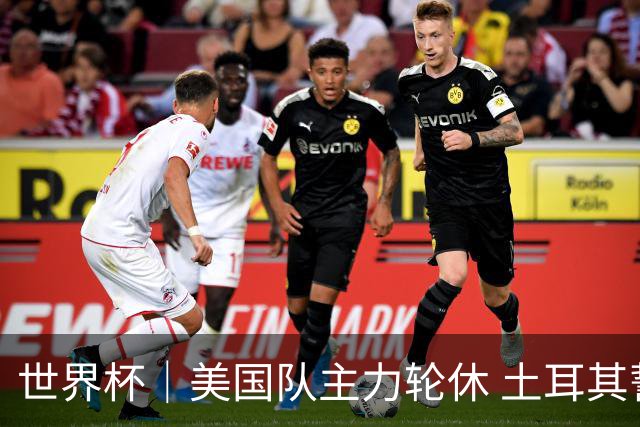 世界杯｜美国队主力轮休 土耳其誓为荣誉而战