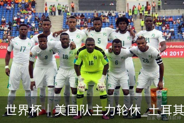 世界杯｜美国队主力轮休 土耳其誓为荣誉而战