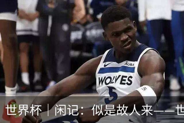 世界杯｜闲记：似是故人来——世界杯上的中超“老熟人”