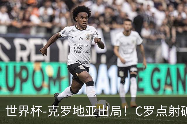 世界杯-克罗地亚出局！C罗点射破荒拉莫斯94分钟绝杀 葡萄牙2-1晋级
