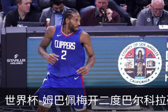 世界杯-姆巴佩梅开二度巴尔科拉破门 法国3-1塞内加尔