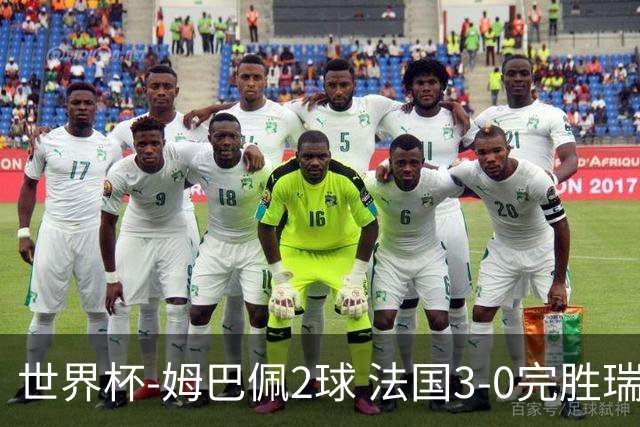 世界杯-姆巴佩2球 法国3-0完胜瑞典将战巴拉圭