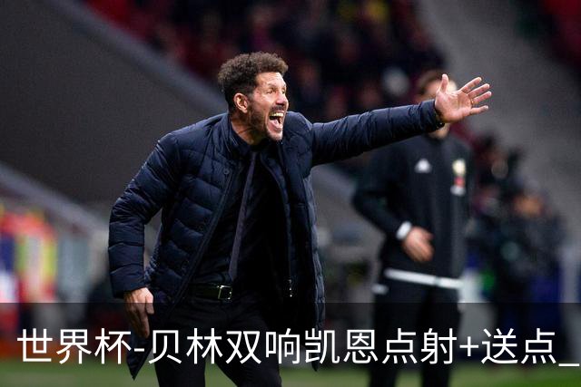 世界杯-贝林双响凯恩点射+送点 十人英格兰3-2墨西哥将战挪威