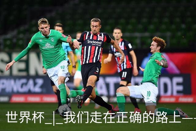 世界杯 | 我们走在正确的路上——访佛得角前锋塞梅多