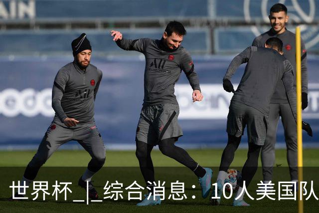 世界杯 | 综合消息：10人美国队闯入16强 英格兰、比利时绝境逆转