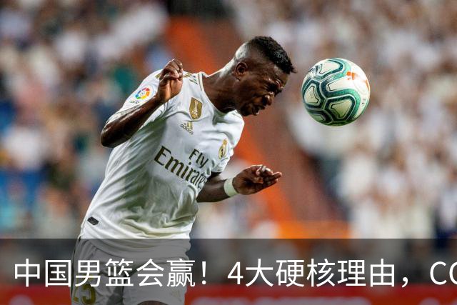 中国男篮会赢！4大硬核理由，CCTV5直播，赵继伟或继续打封闭上场