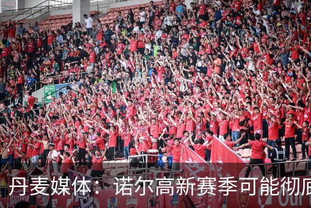 丹麦媒体：诺尔高新赛季可能彻底失去位置，阿森纳愿意听取报价