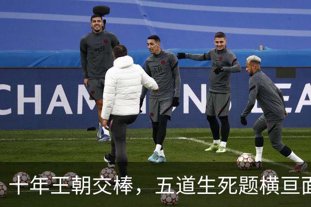 十年王朝交棒，五道生死题横亘面前，马雷斯卡在曼城的第一年注定踩在刀尖上