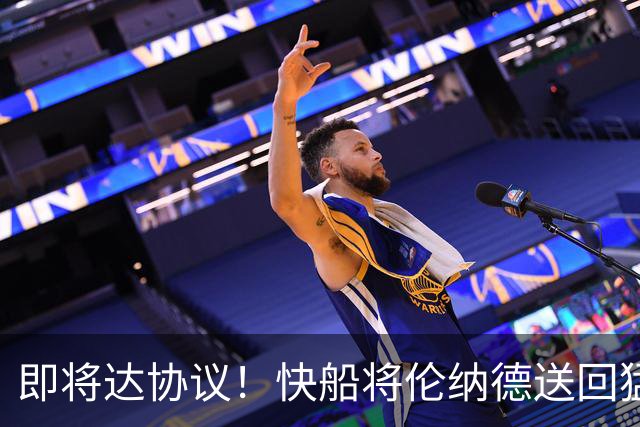 即将达协议！快船将伦纳德送回猛龙 得到莺歌+迪克+2首轮等