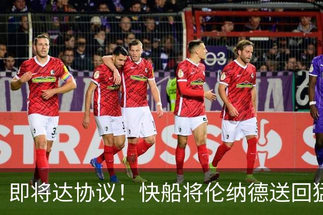 即将达协议！快船将伦纳德送回猛龙 得到莺歌+迪克+2首轮等