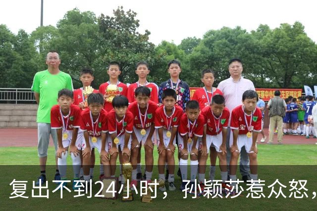 复出不到24小时，孙颖莎惹众怒，荒唐的一幕发生，刘国梁“背锅”