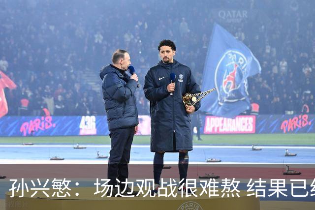 孙兴慜：场边观战很难熬 结果已经不由我们掌控