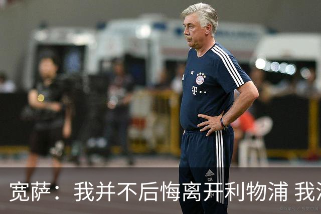宽萨：我并不后悔离开利物浦 我清楚自己需要稳定的出场时间