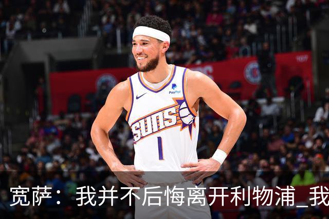 宽萨：我并不后悔离开利物浦 我清楚自己需要稳定的出场时间
