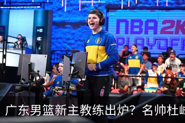 广东男篮新主教练出炉？名帅杜峰要下课？朱芳雨想邀请1人加盟！