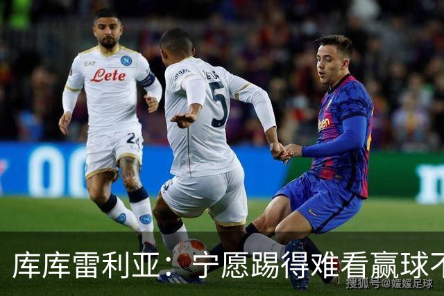 库库雷利亚：宁愿踢得难看赢球不愿踢得漂亮输球 我们已练习点球
