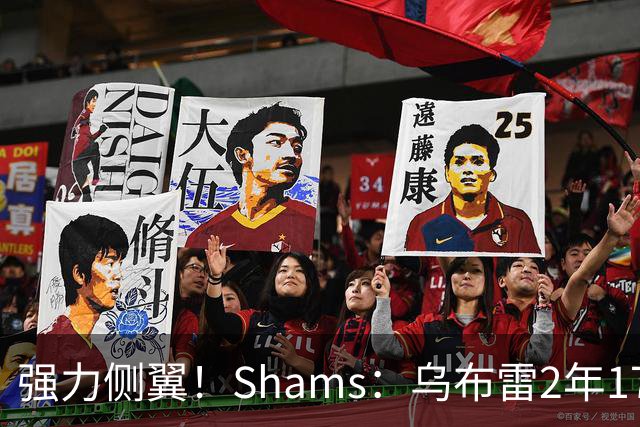 强力侧翼！Shams：乌布雷2年1700万加盟步行者 合同全额保障