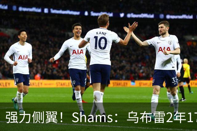 强力侧翼！Shams：乌布雷2年1700万加盟步行者 合同全额保障