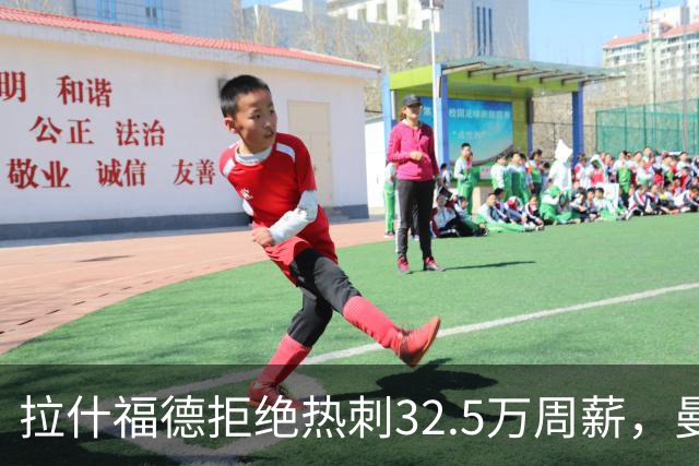 拉什福德拒绝热刺32.5万周薪，曼联2500万卖不掉！世界杯首发反被骂