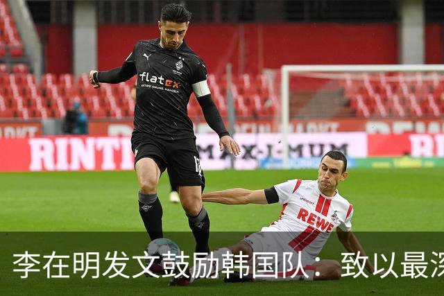 李在明发文鼓励韩国队：致以最深切的慰问 一如既往支持你们