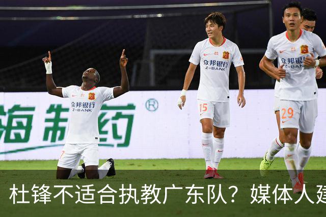 杜锋不适合执教广东队？媒体人建议给杜锋减负，或者广东队换外教