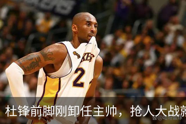 杜锋前脚刚卸任主帅，抢人大战就开始了，广东锁定米切尔，北控与新疆同时也在争抢