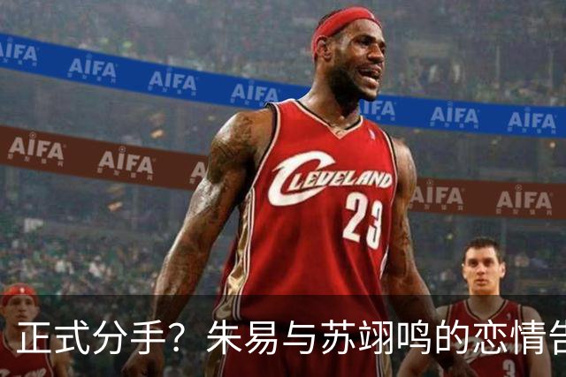 正式分手？朱易与苏翊鸣的恋情告终，苏翊鸣回应新恋情，美女身份曝光