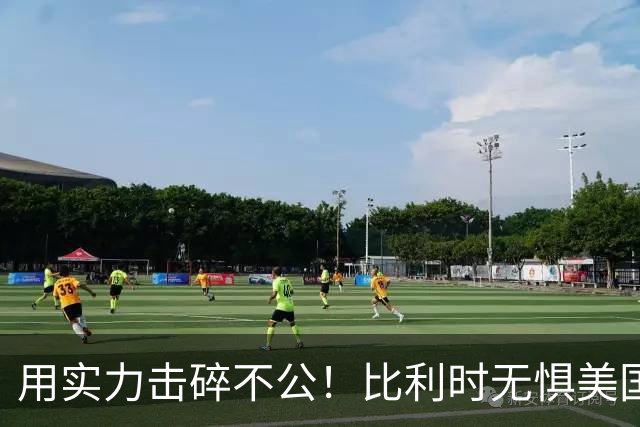 用实力击碎不公！比利时无惧美国盘外招 彰显老牌劲旅底蕴