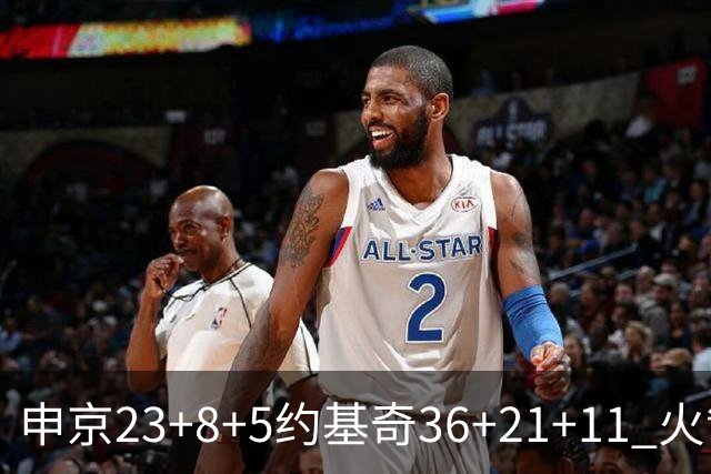 申京23+8+5约基奇36+21+11 火箭险胜掘金6连胜