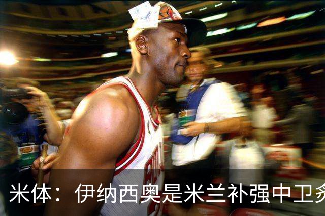 米体：伊纳西奥是米兰补强中卫炙手可热的名字 阿莫林渴望签下他