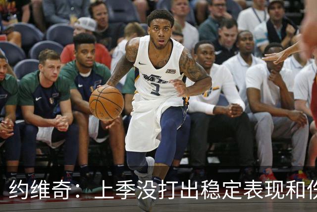 约维奇：上季没打出稳定表现&伤病也有困扰 希望能继续留在迈阿密