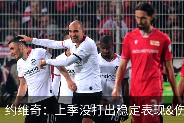 约维奇：上季没打出稳定表现&伤病也有困扰 希望能继续留在迈阿密