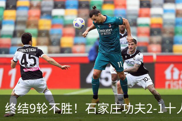 终结9轮不胜！石家庄功夫2-1十人南京城市 比达尔传射杨云制胜