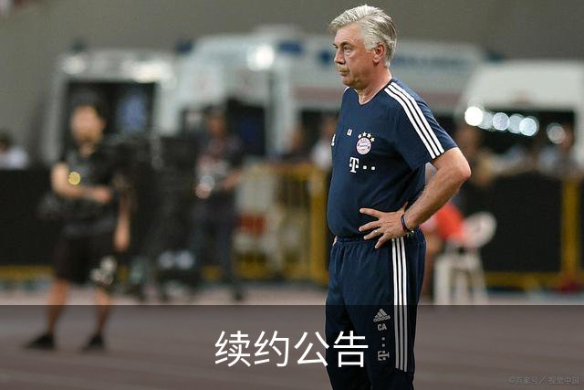 续约公告