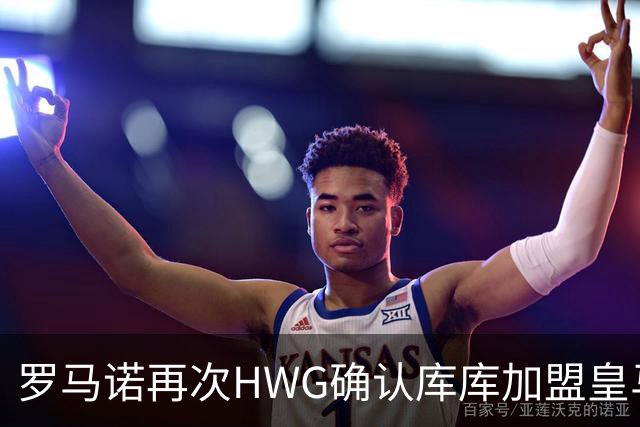 罗马诺再次HWG确认库库加盟皇马：转会费总价6000万欧元
