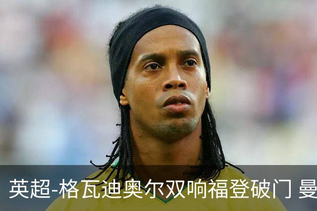 英超-格瓦迪奥尔双响福登破门 曼城4-0富勒姆