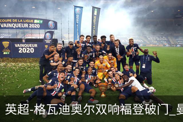 英超-格瓦迪奥尔双响福登破门 曼城4-0富勒姆