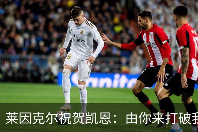 莱因克尔祝贺凯恩：由你来打破我的世界杯进球纪录，我很高兴