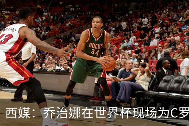 西媒：乔治娜在世界杯现场为C罗加油，同时推广自己的服装品牌