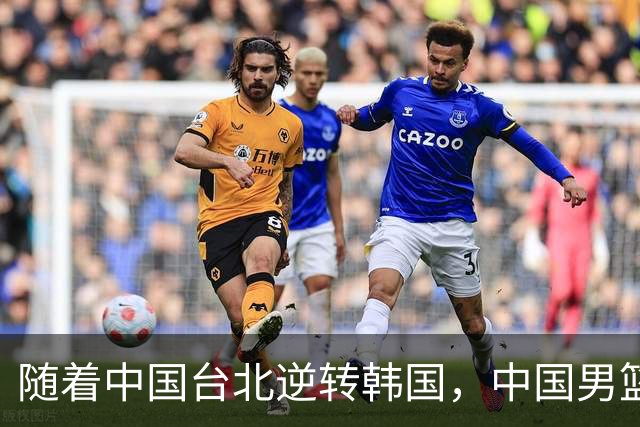 随着中国台北逆转韩国，中国男篮惨败，世预赛最新积分榜：日本出线