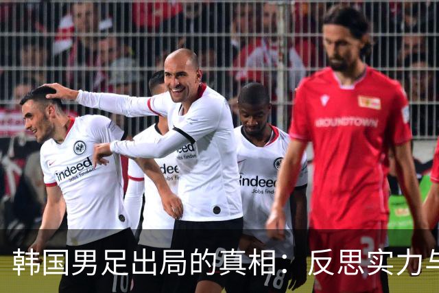 韩国男足出局的真相：反思实力与责任