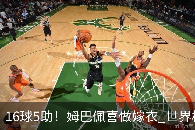 16球5助！姆巴佩喜做嫁衣 世界杯总参与进球升历史第二