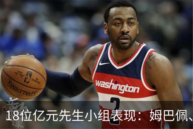 18位亿元先生小组表现：姆巴佩、哈兰德、维尼修斯、登贝莱均4球