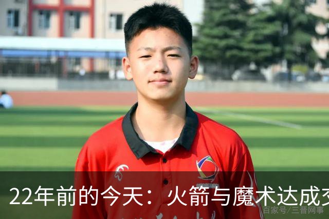 22年前的今天：火箭与魔术达成交易得到麦迪 “姚麦组合”建立