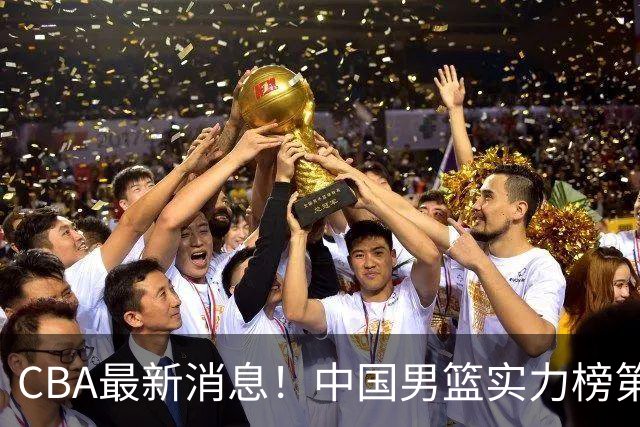 CBA最新消息！中国男篮实力榜第二，曾凡博等四人基本离开国家队，林葳重返俄勒冈