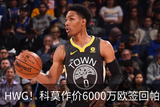 HWG！科莫作价6000万欧签回帕斯 皇马仍保留回购条款