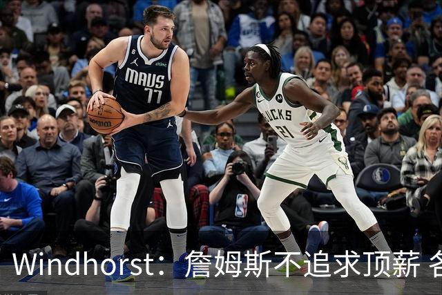 Windhorst：詹姆斯不追求顶薪 各队无需清理空间而该去完善阵容